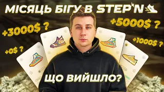 МІСЯЦЬ БІГУ В STEPN! СКІЛЬКИ ВДАЛОСЯ ЗАРОБИТИ?