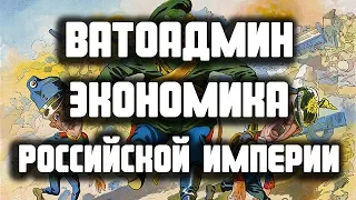 Ватоадмин Экономика Российской империи лекция