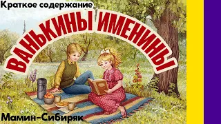 Краткое содержание Ванькины именины. Мамин-Сибиряк Д. Н. Пересказ рассказа за 3 минуты