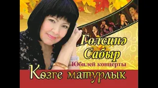 Гульсина Сабыр юбилей концерты «Козге матурлык»