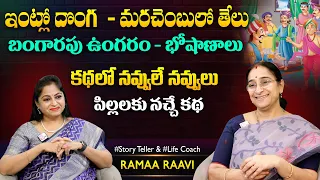 Ramaa Raavi Donga - Vungaram - Thelu | Tenali Ramakrishna Funny Stories | SumanTV Jaya Interviews