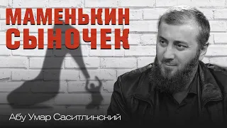 Маменькин сыночек | Страх перед женой и матерью | Абу Умар Саситлинский