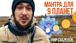 МАНТРА ДЛЯ 9 ПЛАНЕТ - Кир Сабреков - НАВАГРАХА -  БРАХМА МУРАРИ ...