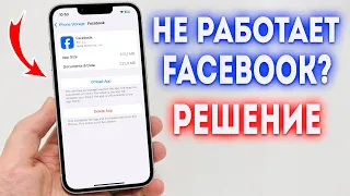 Что делать если не работает Facebook на iPhone? Быстрое и эффективное решение!