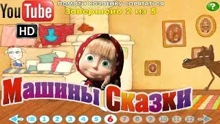 Машины сказки Волк и семеро козлят