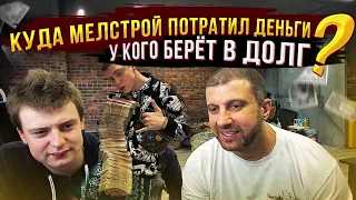 Куда Мелстрой потратил деньги? У кого берет в долг? / Дневник Хача / Mellstroy