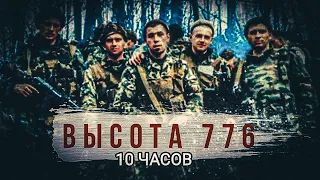 RADIO TAPOK - Высота 776 10 часов