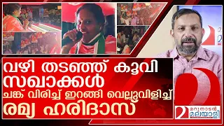 രമ്യയെ വഴിതടഞ്ഞ് കൂവി ഓടിക്കാൻ എത്തിയ സഖാക്കൾക്ക് സംഭവിച്ചത്- l Ramya Haridas