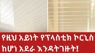 በጭራሽ እሄን ሳያደምጡ የፕላስቲክ ኮርኒስ ለመግዛትም ሆነ ለማሰራት እንዳይሞክሩ!(Plastic cornice that should not be bought)