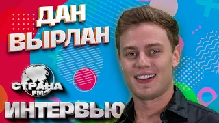 Дан Вырлан. Эксклюзивное интервью. Страна FM