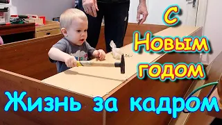 Жизнь за кадром + с Новым годом.(часть 366) VLOG (01.23г.) Семья Бровченко.