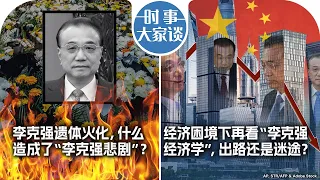 11/2 【时事大家谈】李克强遗体火化，什么造成了“李克强悲剧”？经济困境下再看“李克强经济学”，出路还是迷途？