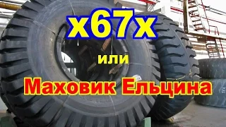 x67x -  Маховик Ельцина.