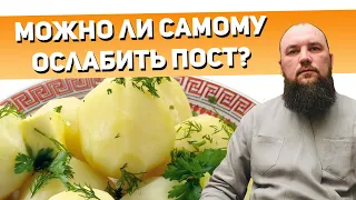 Можно ли самому ослабить пост? Священник Максим Каскун