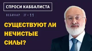 Существуют ли нечистые силы?