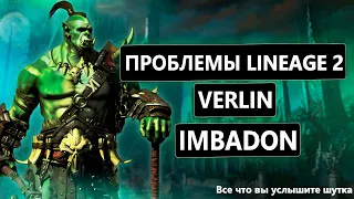 Verlin vs Imbadon | ПРОБЛЕМЫ Lineage 2 | INNOVA | ЛУДОМАНИЯ | КОНТЕНТ