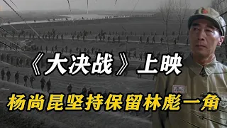 91年《大决战》上映，杨尚昆坚持保留林彪一角，江泽民：很有意义