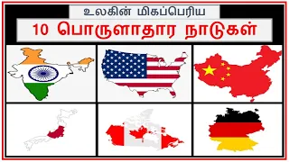 Top 10 Biggest Economic Countries in the World  | Tamil Zhi | Ravi