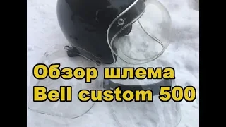 Обзор шлема bell custom 500 и визоров к ему