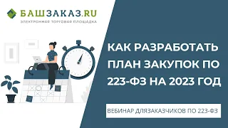 Как разработать план закупок по 223-ФЗ на 2023 год