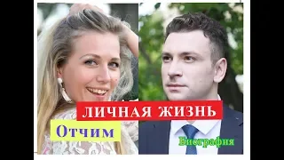 Отчим ЛИЧНАЯ ЖИЗНЬ Биография актеров