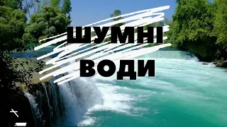 Шумні води не згасять любові / КАРАОКЕ