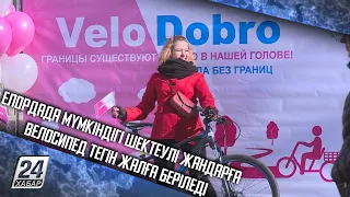 Елордада мүмкіндігі шектеулі жандарға велосипед тегін жалға беріледі