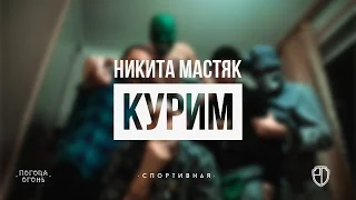 Никита Мастяк - Курим