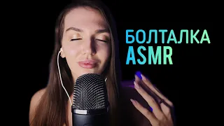 Асмр Болталка обо всем и ни о чем 🤣 Визуальные Триггеры, asmr