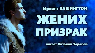 Ирвинг Вашингтон. Жених-призрак.