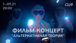 Фильм-концерт "Альтернативная теория"