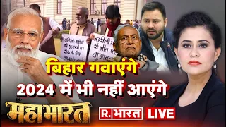 Mahabharat LIVE: जहरीला जाम, मरती अवाम, सुशासन का बस नाम? | Bihar Hooch Tragedy | Nitish Kumar