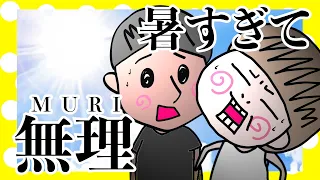 まだ7月なのに暑くて干からびそう【夫婦】【アニメ】