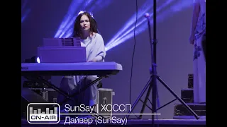 SunSay | ХОССП - Дайвер (SunSay) - Live