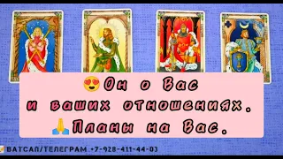 💐🏃Мужчина о Вас и ваших отношениях. 💯Планы на вас. #4короля #егопланынавас #гаданиенамужчину