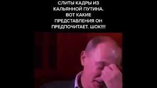 Слитые кадры из кальяной Путина