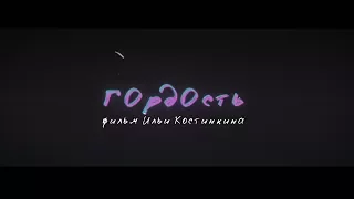 Гордость - короткометражный фильм (2017)