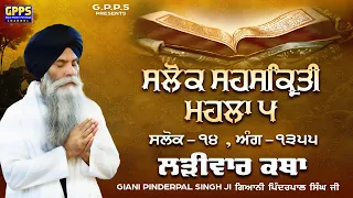 Salok Sahaskriti - Mahalla 5 | Salok - 14 | Ladivar Katha | Giani Pinderpal Singh Ji