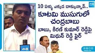 Mithun Reddy Fires On Chandrababu & Nallari Kiran Kumar Reddy | AP Elections 2024 | @SakshiTVLIVE