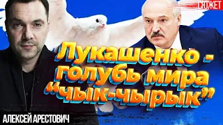 Арестович стебется с того, как Лукашенко остановил мятеж Пригожина