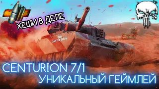 CENTURION 7/1 - УНИКАЛЬНЫЙ ТАНК НА ХЕШ-ФУГАСАХ 💣 ЧЕСТНЫЙ АНАЛОГ КОБРЫ 🐍