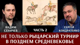 Вадим Сеничев и Сергей Кондратенко. Рыцарский турнир (и не только) в позднем средневековье. Часть 2