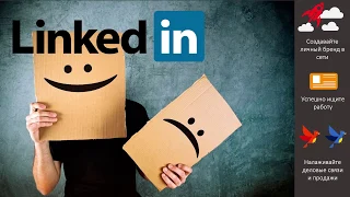 LinkedIn. Как успешно найти работу используя эту сеть? Свой цифровой бренд и полезные контакты