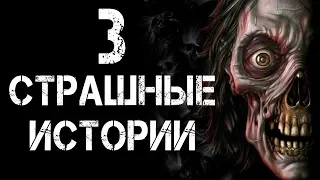 3 СТРАШНЫЕ ИСТОРИИ ЛЕДЕНЯЩИЕ КРОВЬ | Страшилки