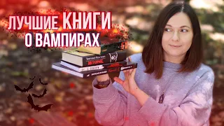 ЧТО ПОЧИТАТЬ О ВАМПИРАХ🧛‍♂️🔥 МОИ ЛЮБИМЫЕ КНИГИ