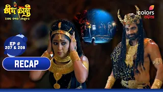 Shivashakti | ଶିବଶକ୍ତି | Episodes 207 & 208 | Recap