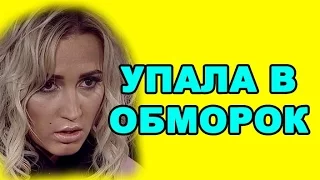 Ольга Бузова упала в обморок! Новости дома 2 (эфир от 26 декабря, день 4613)