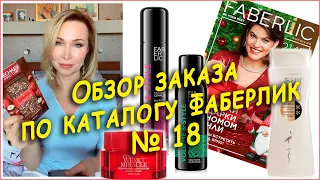 Распаковка заказа по каталогу Faberlic 18 / 2021