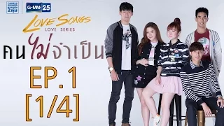 Love Songs Love Series ตอน คนไม่จำเป็น EP.1 [1/4]