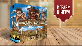 ДАЙС ТАУН: играем в настольную игру | ковбойский покер на костях!